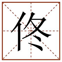佟田字格_佟田字格书写_佟田字格笔顺_佟田字格字帖_佟田字格模板