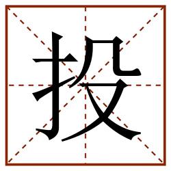 投田字格_投田字格书写_投田字格笔顺_投田字格字帖_投田字格模板