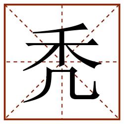 秃田字格_秃田字格书写_秃田字格笔顺_秃田字格字帖_秃田字格模板
