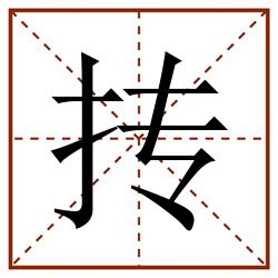 抟田字格_抟田字格书写_抟田字格笔顺_抟田字格字帖_抟田字格模板