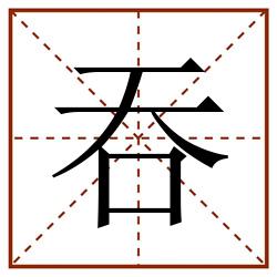 吞田字格_吞田字格书写_吞田字格笔顺_吞田字格字帖_吞田字格模板