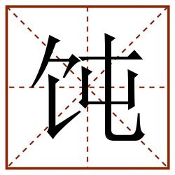 饨田字格_饨田字格书写_饨田字格笔顺_饨田字格字帖_饨田字格模板