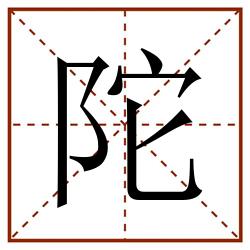 陀田字格_陀田字格书写_陀田字格笔顺_陀田字格字帖_陀田字格模板