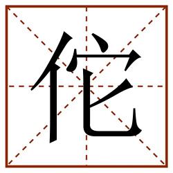 佗田字格_佗田字格书写_佗田字格笔顺_佗田字格字帖_佗田字格模板