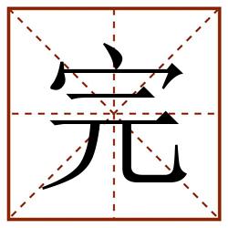 完田字格_完田字格书写_完田字格笔顺_完田字格字帖_完田字格模板