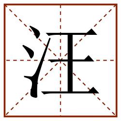 汪田字格_汪田字格书写_汪田字格笔顺_汪田字格字帖_汪田字格模板