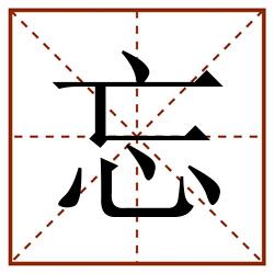忘田字格_忘田字格书写_忘田字格笔顺_忘田字格字帖_忘田字格模板