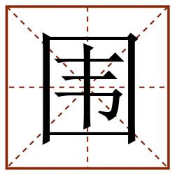 围田字格_围田字格书写_围田字格笔顺_围田字格字帖_围田字格模板