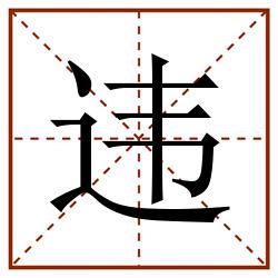 违田字格_违田字格书写_违田字格笔顺_违田字格字帖_违田字格模板