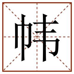 帏田字格_帏田字格书写_帏田字格笔顺_帏田字格字帖_帏田字格模板