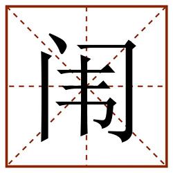 闱田字格_闱田字格书写_闱田字格笔顺_闱田字格字帖_闱田字格模板