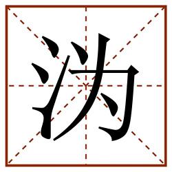 沩田字格_沩田字格书写_沩田字格笔顺_沩田字格字帖_沩田字格模板