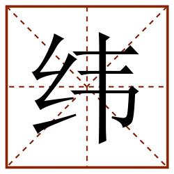 纬田字格_纬田字格书写_纬田字格笔顺_纬田字格字帖_纬田字格模板
