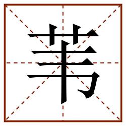 苇田字格_苇田字格书写_苇田字格笔顺_苇田字格字帖_苇田字格模板
