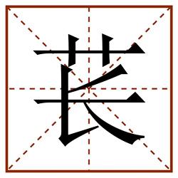 苌田字格_苌田字格书写_苌田字格笔顺_苌田字格字帖_苌田字格模板