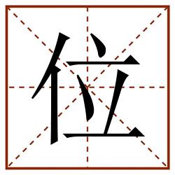 位田字格_位田字格书写_位田字格笔顺_位田字格字帖_位田字格模板
