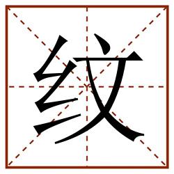 纹田字格_纹田字格书写_纹田字格笔顺_纹田字格字帖_纹田字格模板