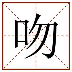 吻田字格_吻田字格书写_吻田字格笔顺_吻田字格字帖_吻田字格模板