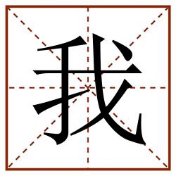 我田字格_我田字格书写_我田字格笔顺_我田字格字帖_我田字格模板