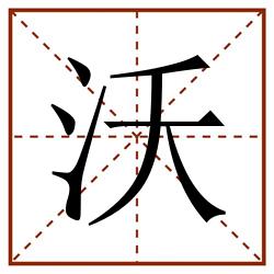 沃田字格_沃田字格书写_沃田字格笔顺_沃田字格字帖_沃田字格模板