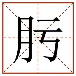 肟田字格_肟田字格书写_肟田字格笔顺_肟田字格字帖_肟田字格模板