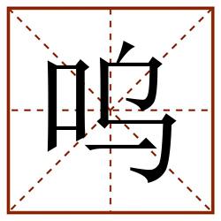 呜田字格_呜田字格书写_呜田字格笔顺_呜田字格字帖_呜田字格模板