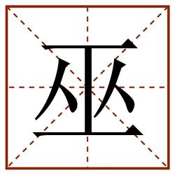 巫田字格_巫田字格书写_巫田字格笔顺_巫田字格字帖_巫田字格模板