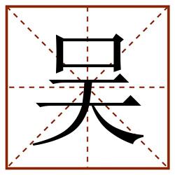 吴田字格_吴田字格书写_吴田字格笔顺_吴田字格字帖_吴田字格模板