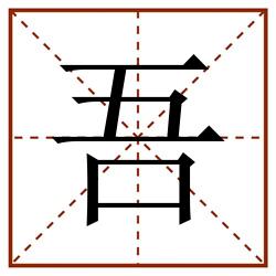 吾田字格_吾田字格书写_吾田字格笔顺_吾田字格字帖_吾田字格模板