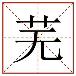 芜田字格_芜田字格书写_芜田字格笔顺_芜田字格字帖_芜田字格模板