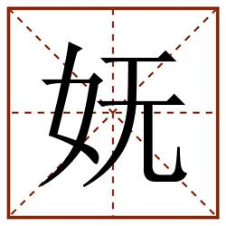 妩田字格_妩田字格书写_妩田字格笔顺_妩田字格字帖_妩田字格模板