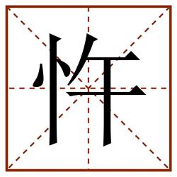 忤田字格_忤田字格书写_忤田字格笔顺_忤田字格字帖_忤田字格模板