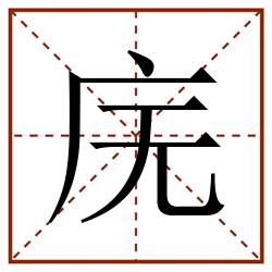 庑田字格_庑田字格书写_庑田字格笔顺_庑田字格字帖_庑田字格模板