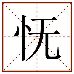 怃田字格_怃田字格书写_怃田字格笔顺_怃田字格字帖_怃田字格模板