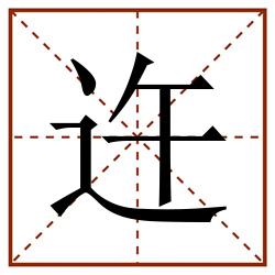 迕田字格_迕田字格书写_迕田字格笔顺_迕田字格字帖_迕田字格模板