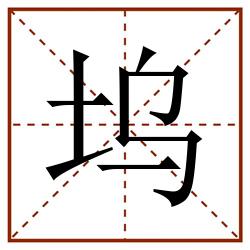 坞田字格_坞田字格书写_坞田字格笔顺_坞田字格字帖_坞田字格模板