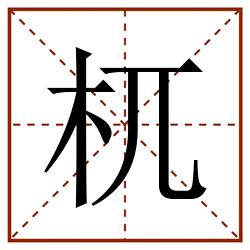 杌田字格_杌田字格书写_杌田字格笔顺_杌田字格字帖_杌田字格模板