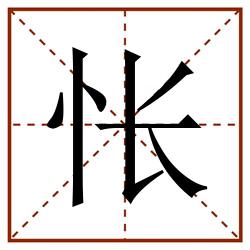 怅田字格_怅田字格书写_怅田字格笔顺_怅田字格字帖_怅田字格模板