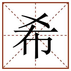 希田字格_希田字格书写_希田字格笔顺_希田字格字帖_希田字格模板