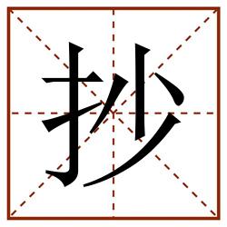 抄田字格_抄田字格书写_抄田字格笔顺_抄田字格字帖_抄田字格模板