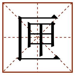 匣田字格_匣田字格书写_匣田字格笔顺_匣田字格字帖_匣田字格模板