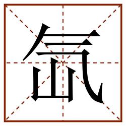 氙田字格_氙田字格书写_氙田字格笔顺_氙田字格字帖_氙田字格模板
