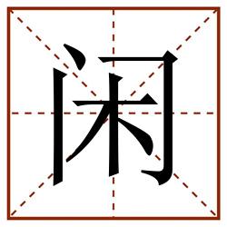 闲田字格_闲田字格书写_闲田字格笔顺_闲田字格字帖_闲田字格模板