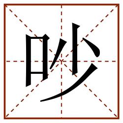 吵田字格_吵田字格书写_吵田字格笔顺_吵田字格字帖_吵田字格模板