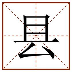 县田字格_县田字格书写_县田字格笔顺_县田字格字帖_县田字格模板