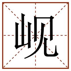 岘田字格_岘田字格书写_岘田字格笔顺_岘田字格字帖_岘田字格模板