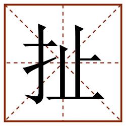 扯田字格_扯田字格书写_扯田字格笔顺_扯田字格字帖_扯田字格模板
