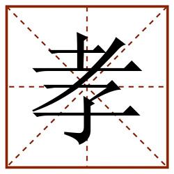 孝田字格_孝田字格书写_孝田字格笔顺_孝田字格字帖_孝田字格模板
