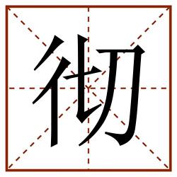 彻田字格_彻田字格书写_彻田字格笔顺_彻田字格字帖_彻田字格模板