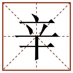 辛田字格_辛田字格书写_辛田字格笔顺_辛田字格字帖_辛田字格模板